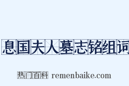 息国夫人墓志铭组词是什么意思的图片